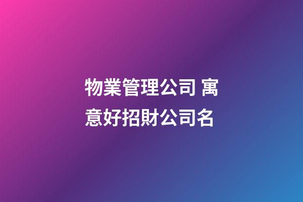 物業管理公司 寓意好招財公司名-第1張-公司起名-玄機派
